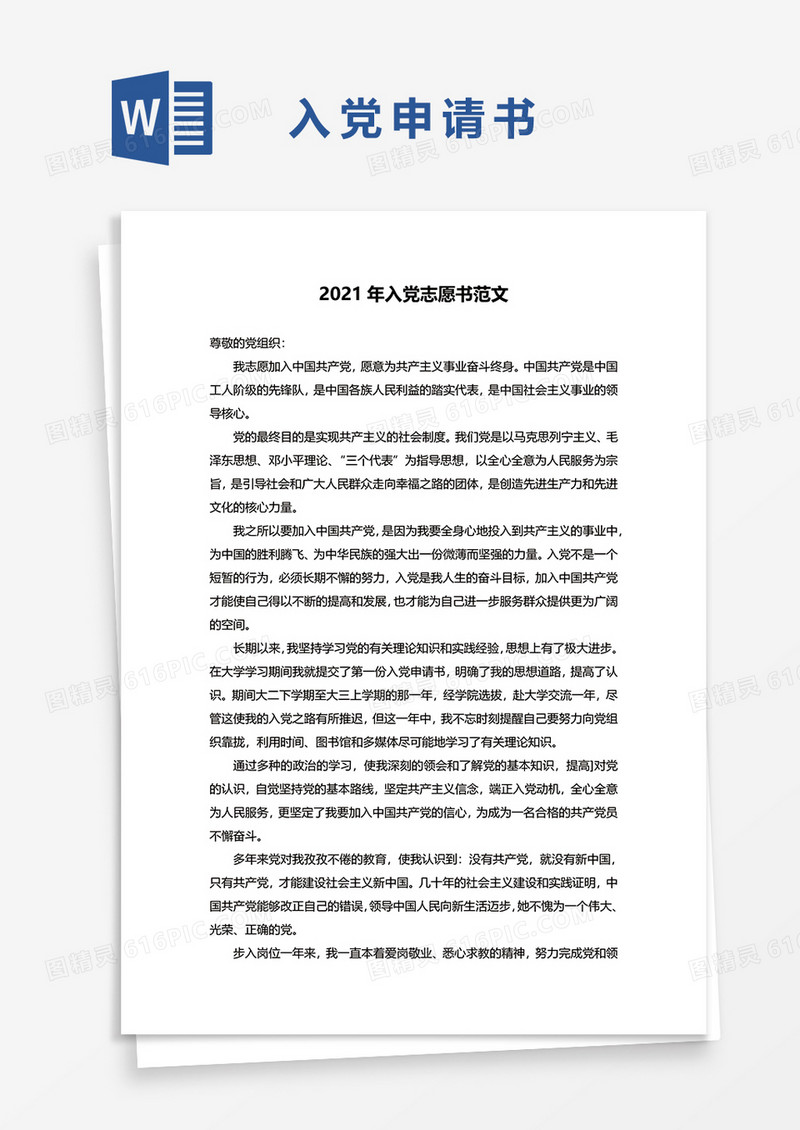 2021年入党志愿书范本word模板
