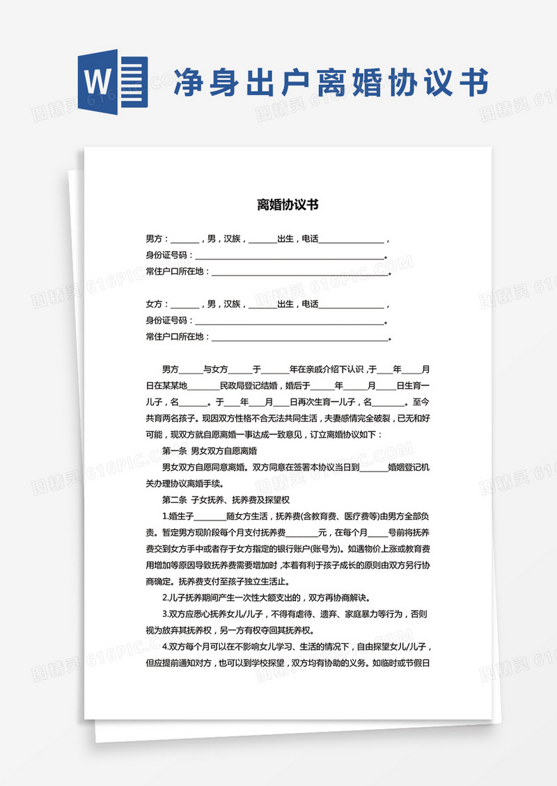 标准版离婚协议书word模板