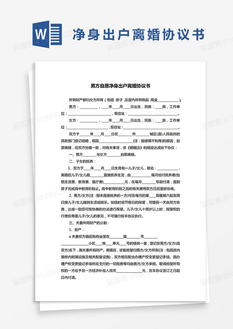 男方自愿净身出户离婚协议书word模板