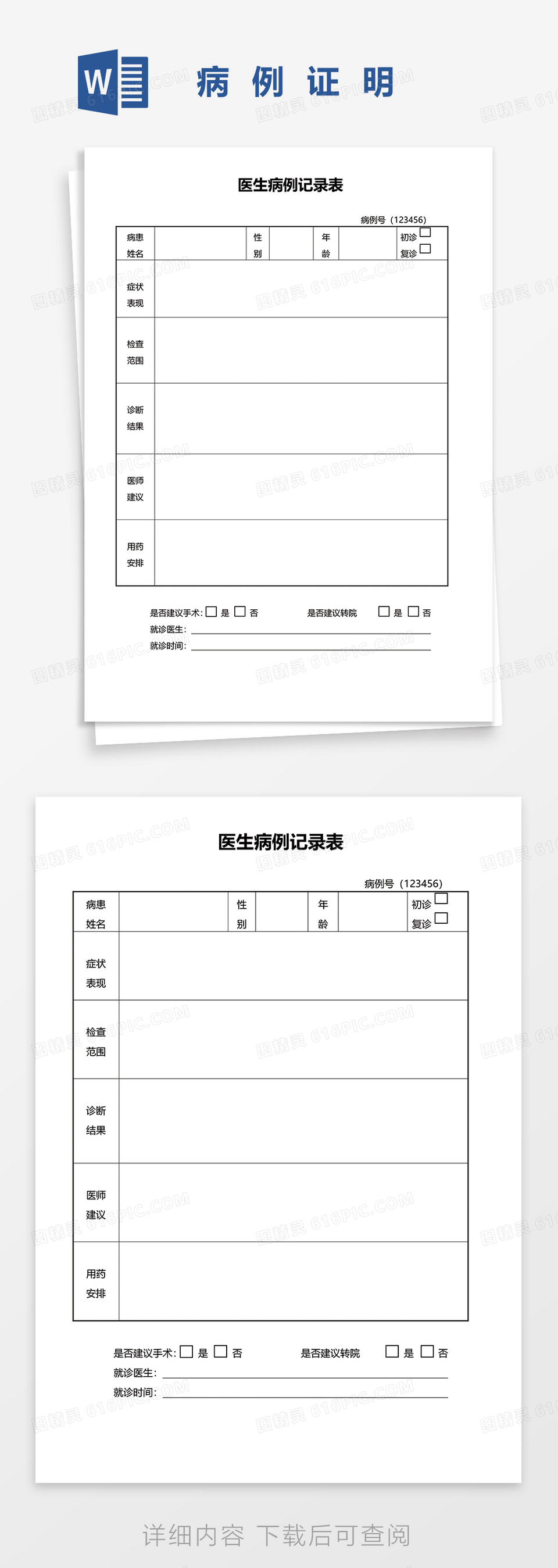 医生病例记录表word模板