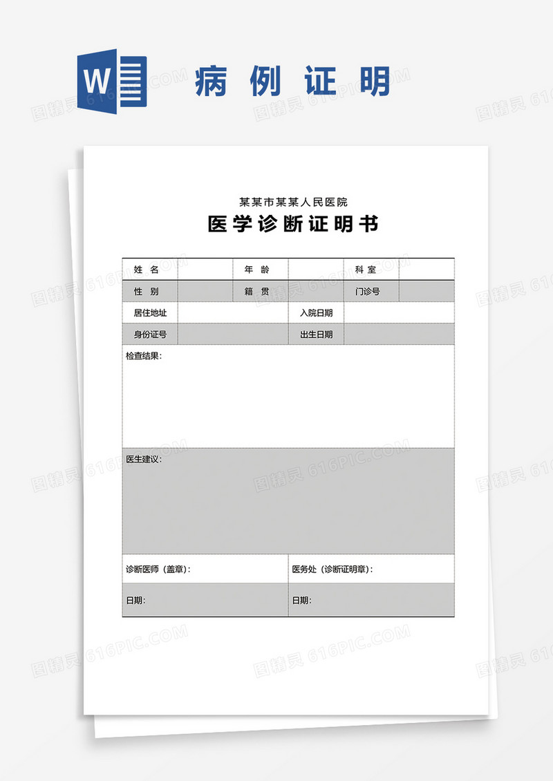 医学诊断证明书word模板