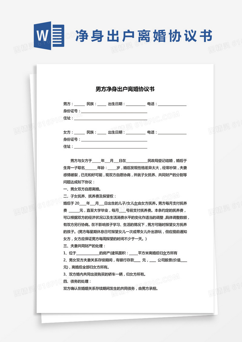男方净身出户离婚协议word模板