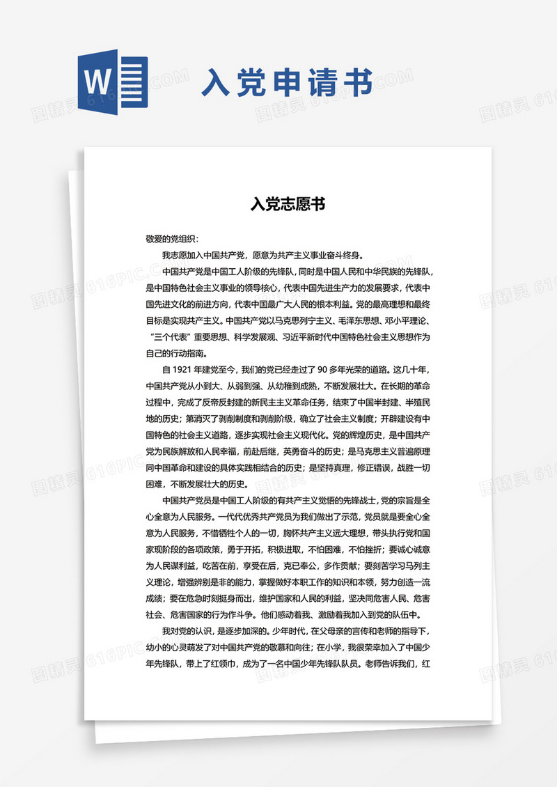 2021通用入党志愿书word模板