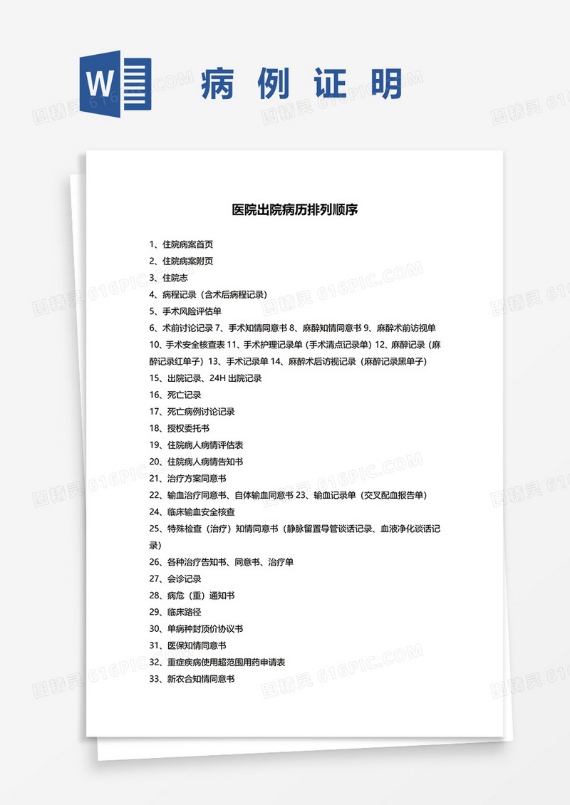 医院出院病历排列顺序word模板