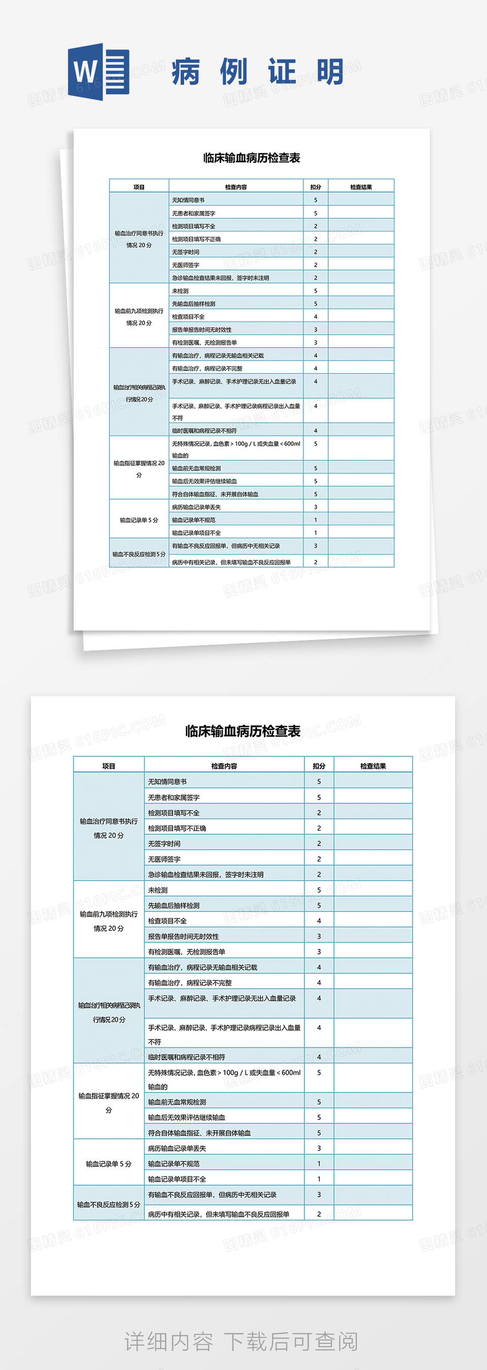 临床输血病历检查表word模板