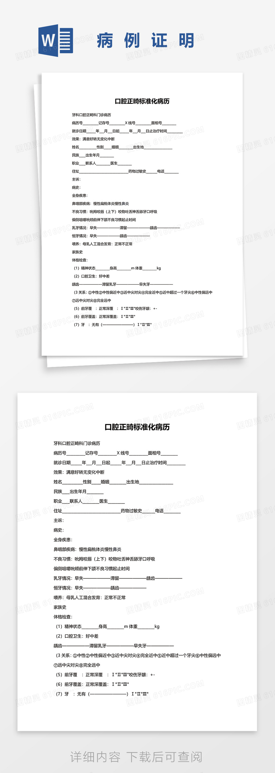 牙科口腔正畸标准化病历word模板