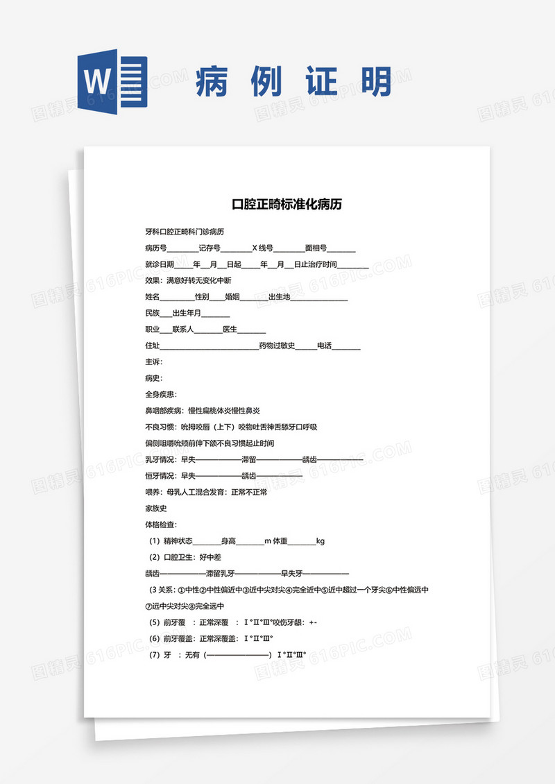 牙科口腔正畸标准化病历word模板