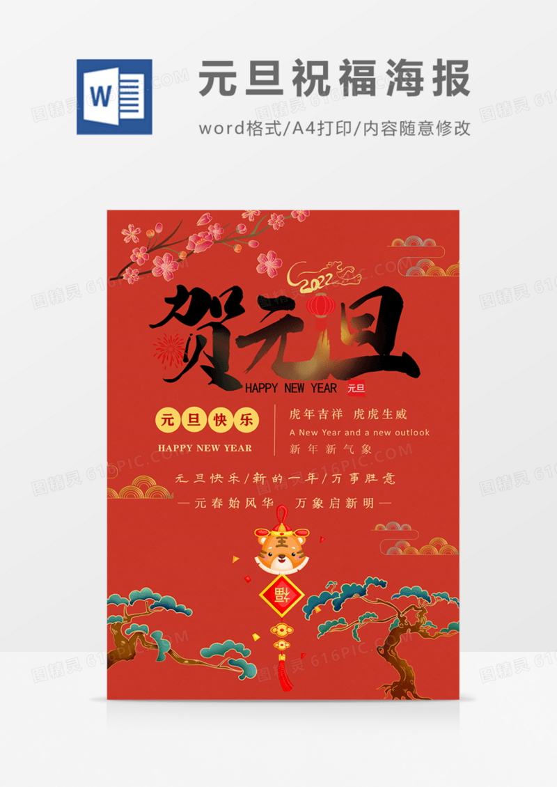 2022年元旦海报国潮实用红色喜庆word