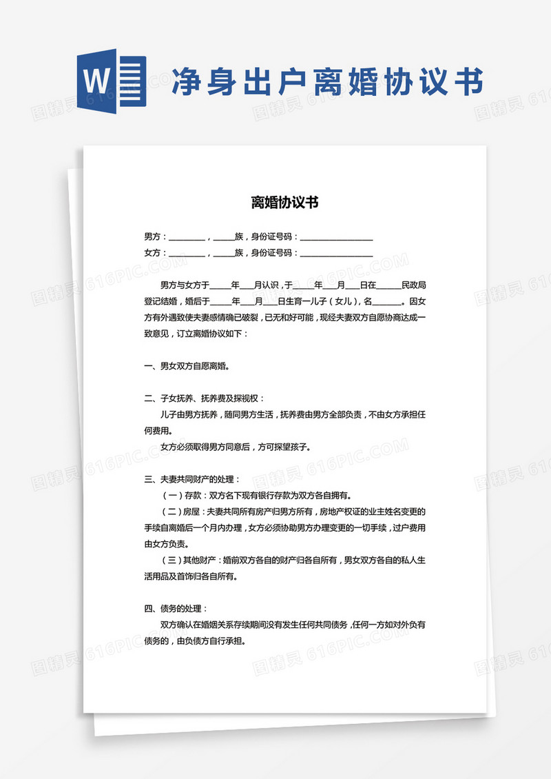 最新自愿离婚协议书WORD模板