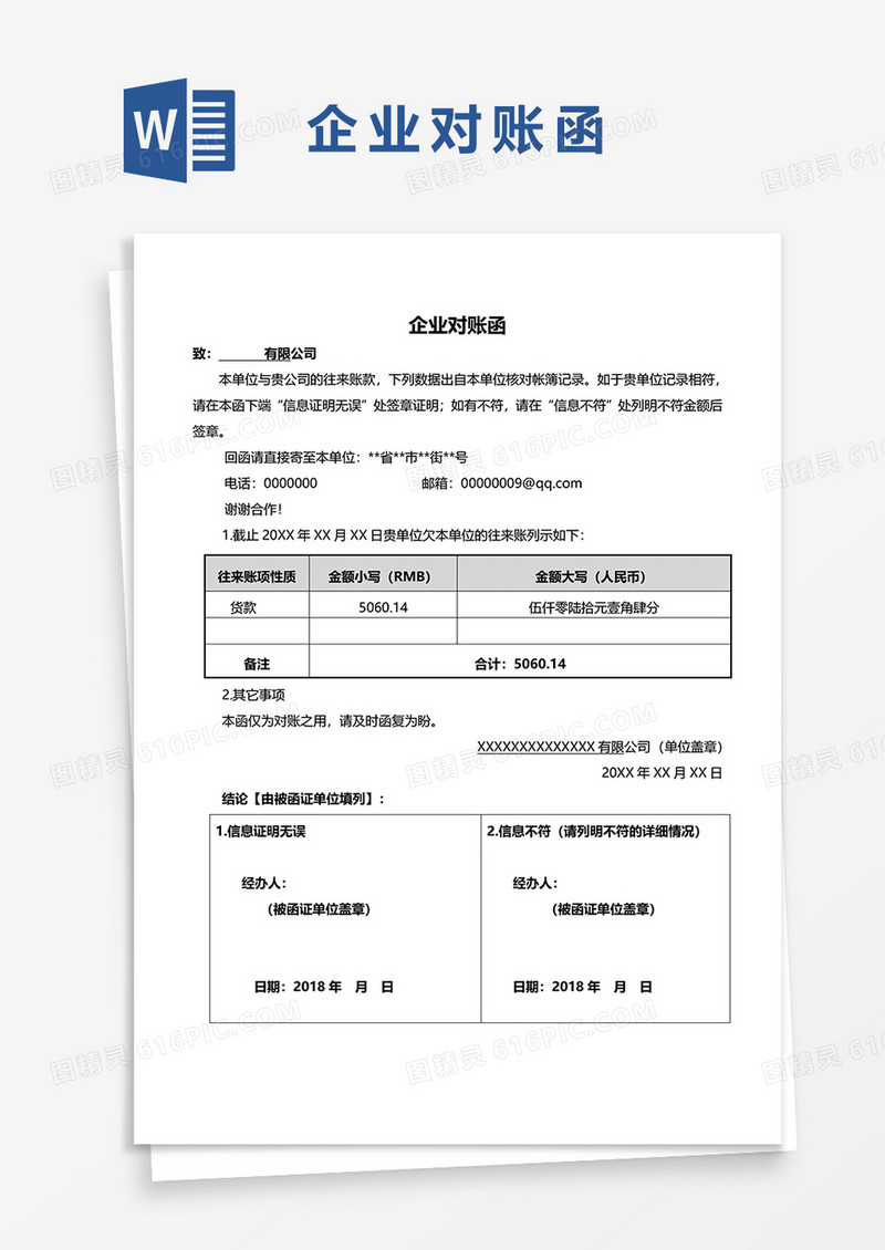企业对账函WORD模板