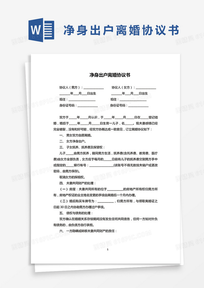 净身出户离婚协议范本word模板