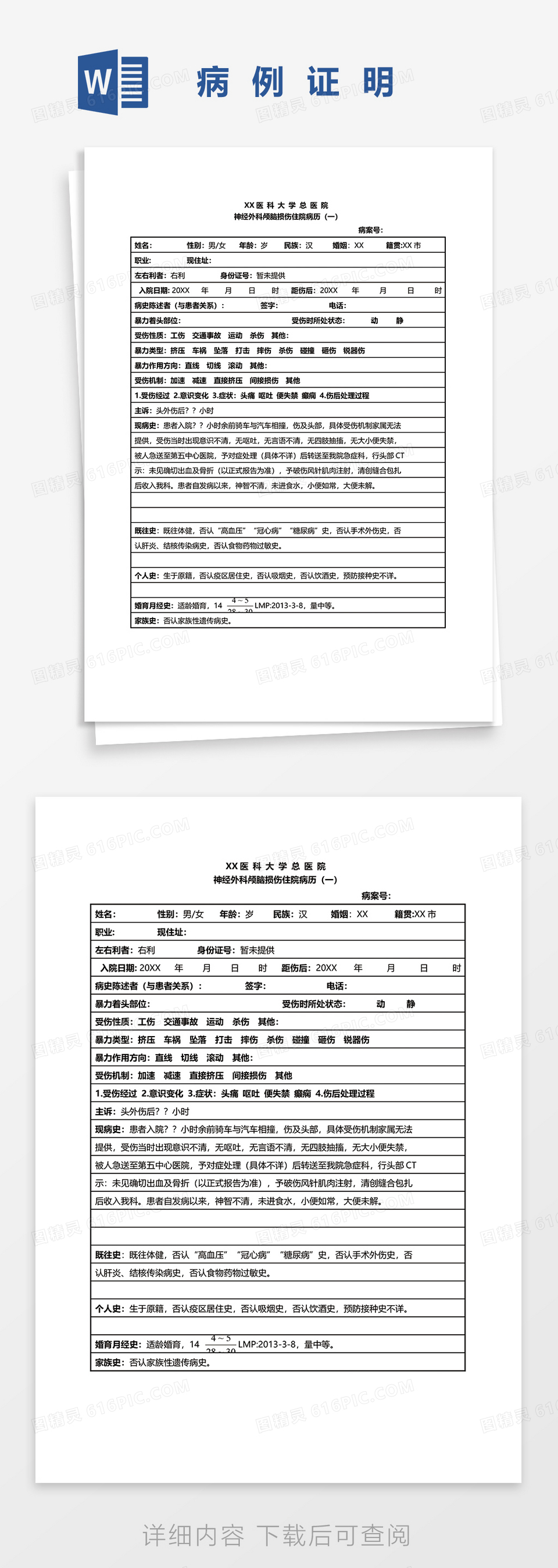 神经外科颅脑损伤住院病历word模板