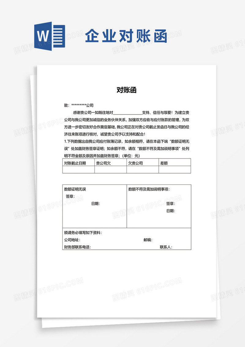 客户往来对账单word模板