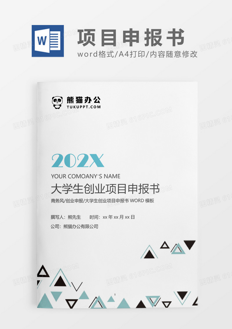 蓝色简约大学生创新创业项目申报书WORD模板