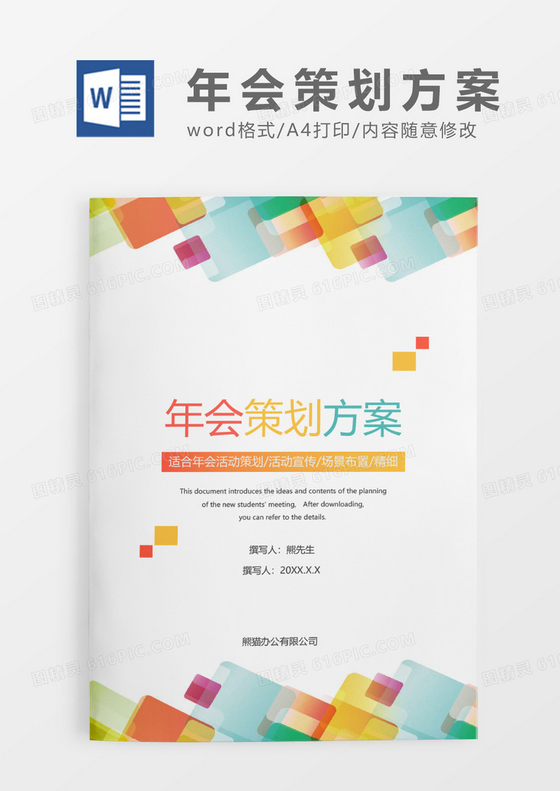彩色简约年会策划方案WORD模板