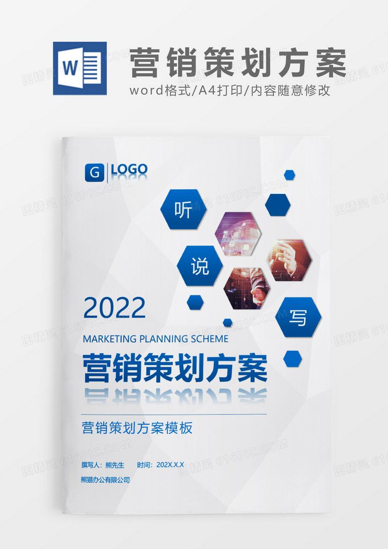 蓝色时尚简约营销策划方案计划WORD模板