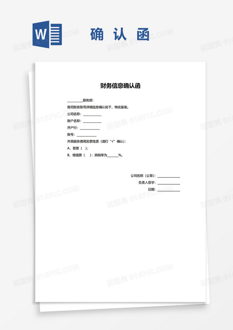 财务信息确认函word模板
