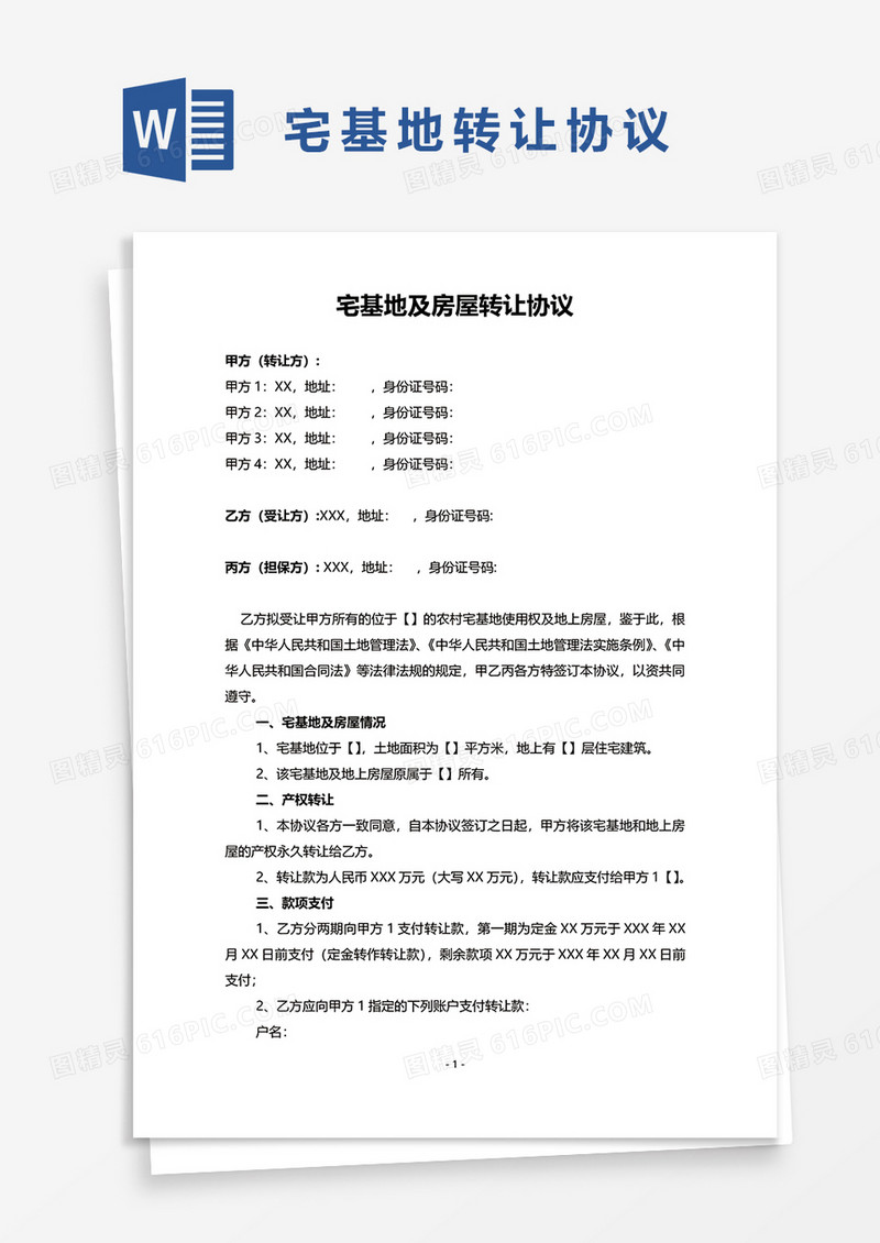 房屋及宅基地转让协议word模板