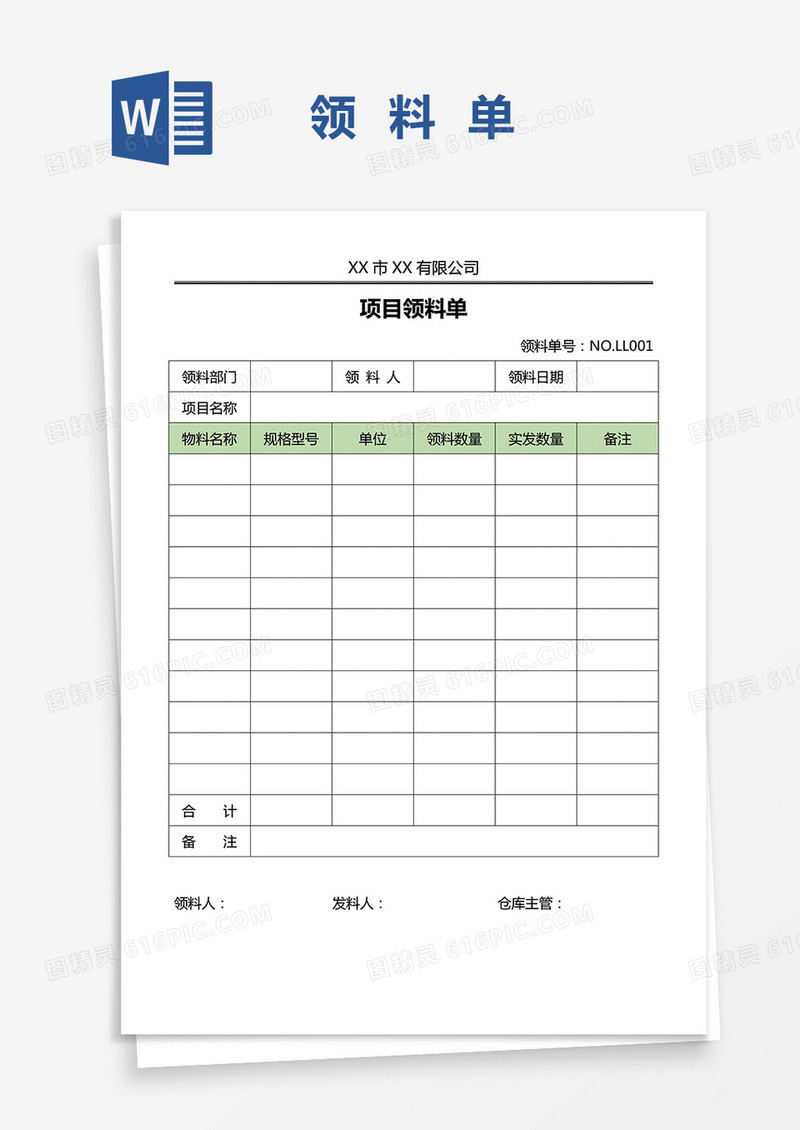 项目领料单word模板