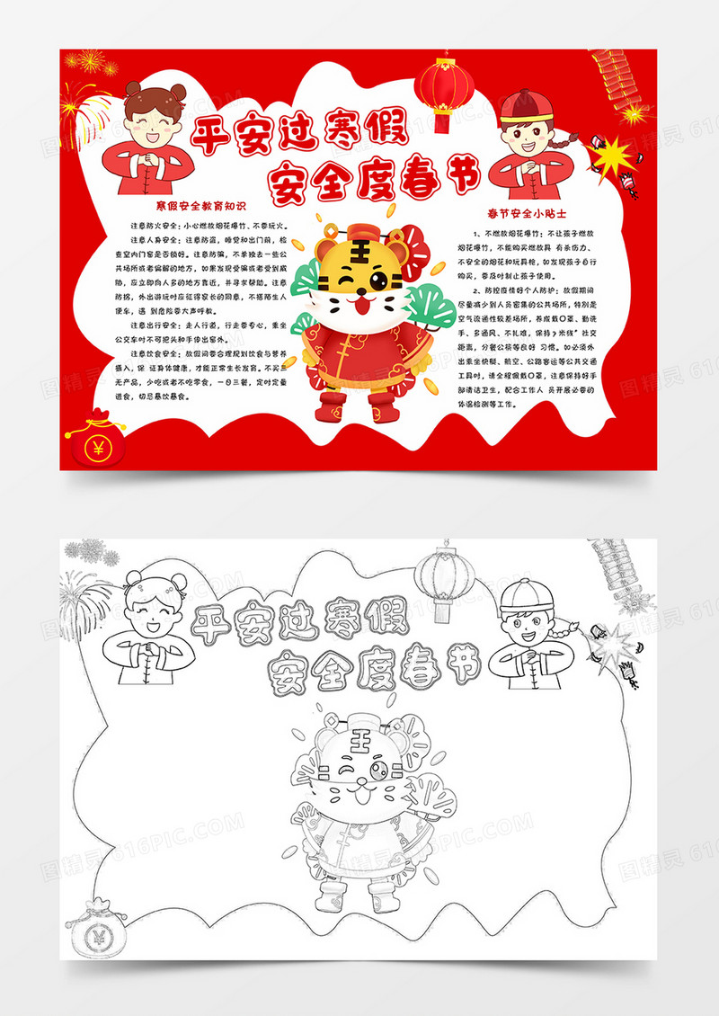  平安过寒假 安全度春节小报手抄报