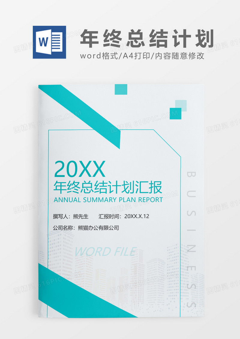 蓝绿色简约年终总结计划汇报WORD模板