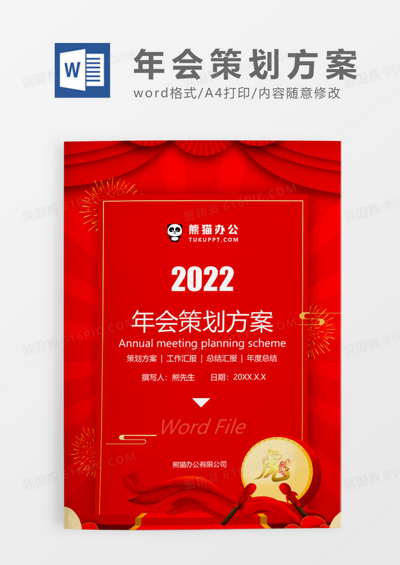 红色简约喜庆年会策划方案WORD模板