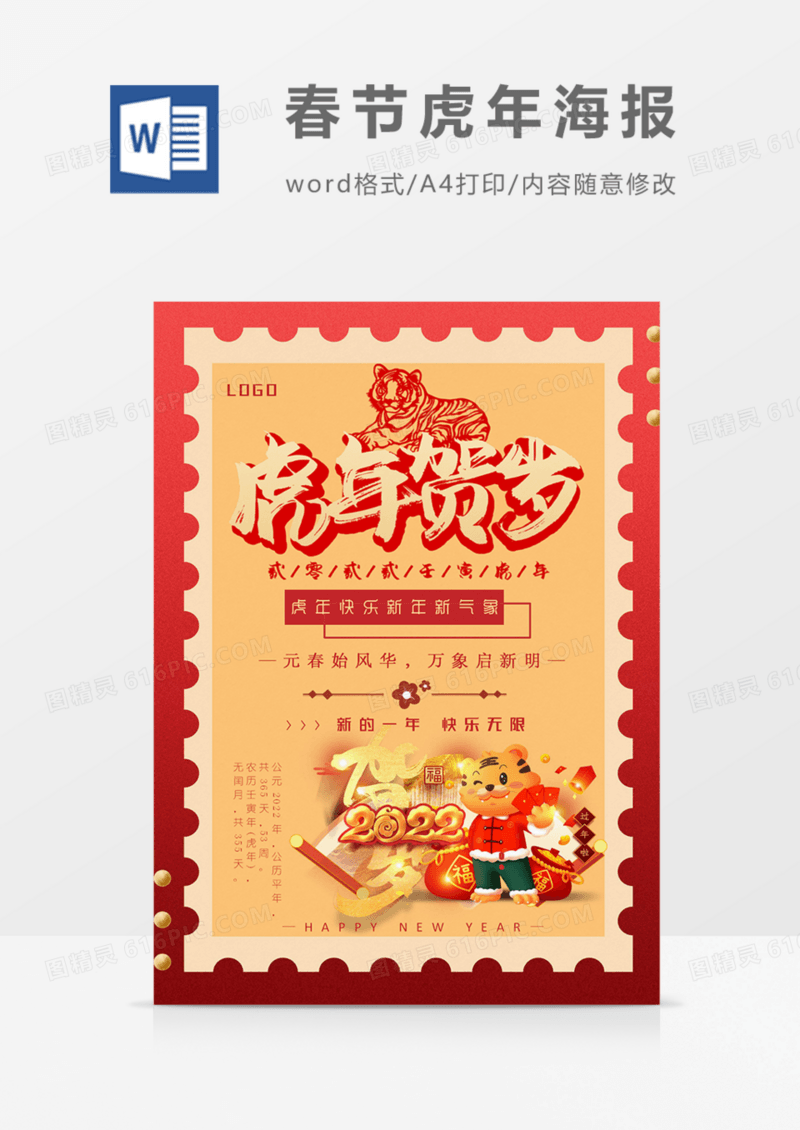 2022元旦海报复古虎年喜庆实用word