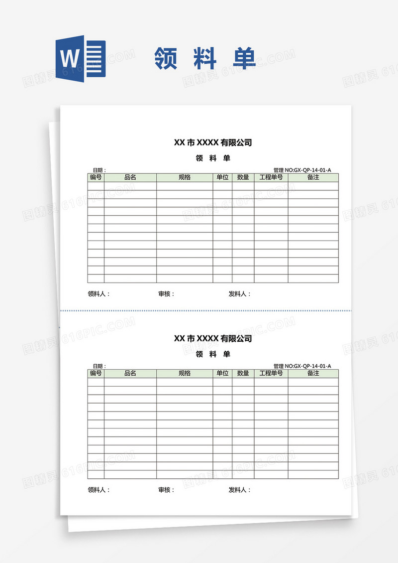 销售领料单word模板