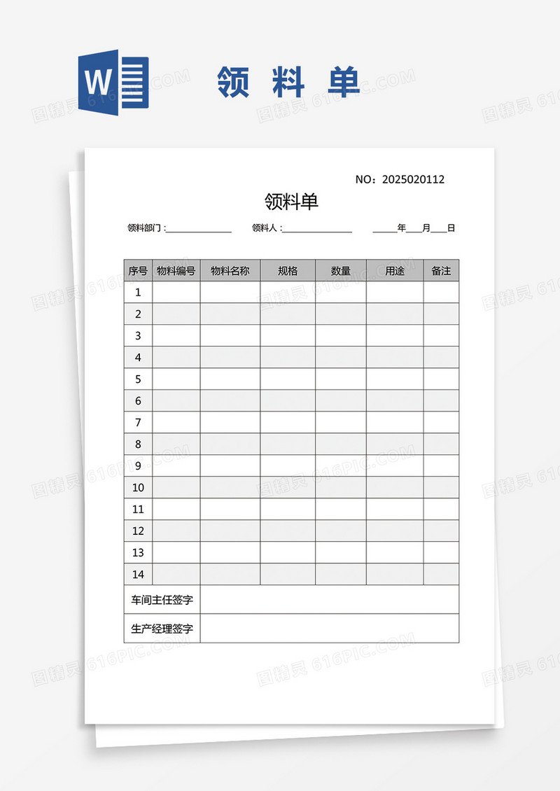 生产领料单word模板