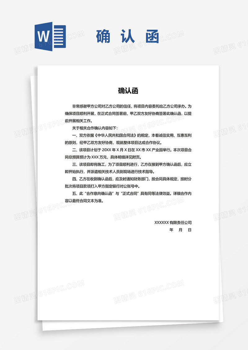 项目施工确认函word模板