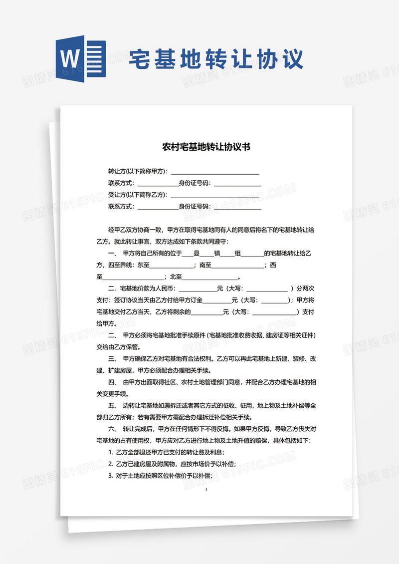 土地转让协议书范本word模板