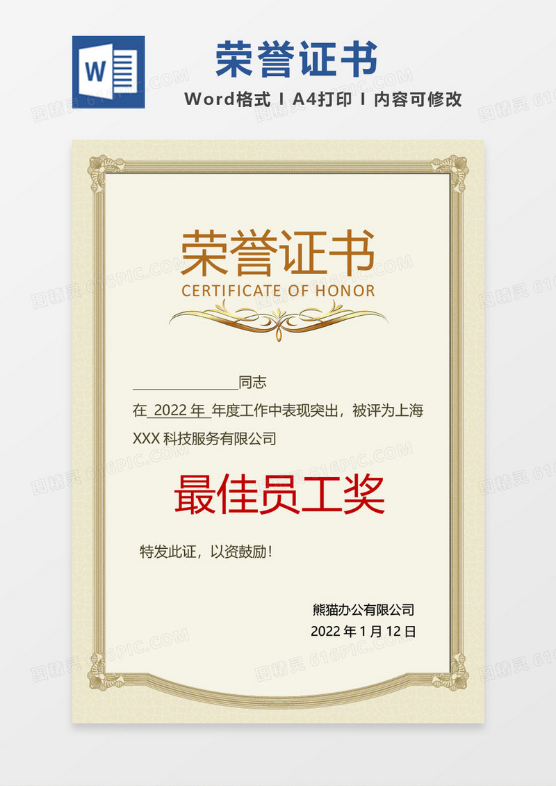浅黄色最佳员工奖荣誉证书word模板