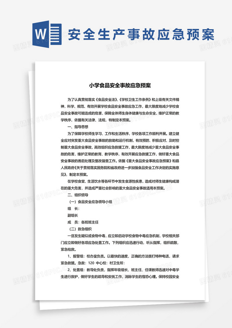 小学食品安全事故应急预案word模板
