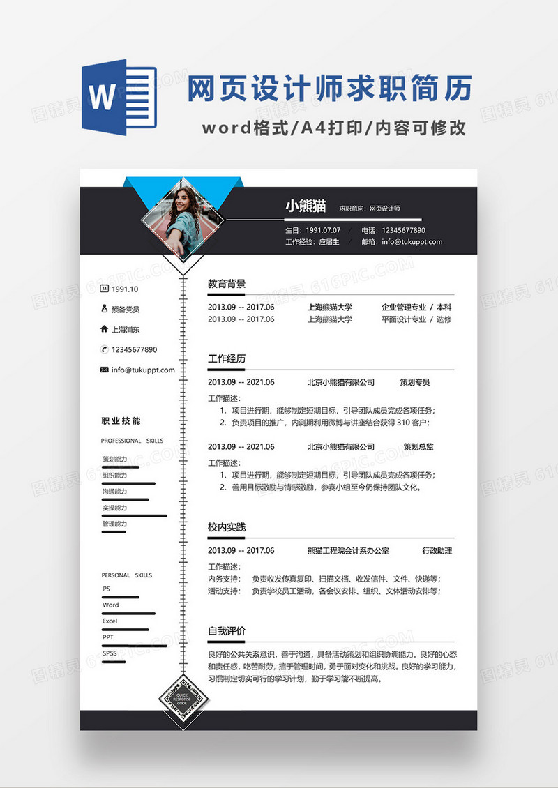 深灰色简约网页设计师求职简历WORD模板