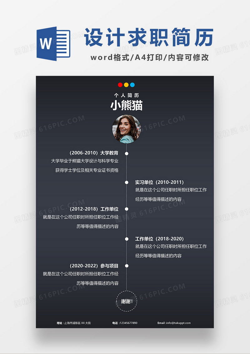 黑色简约设计与科学求职简历WORD模板