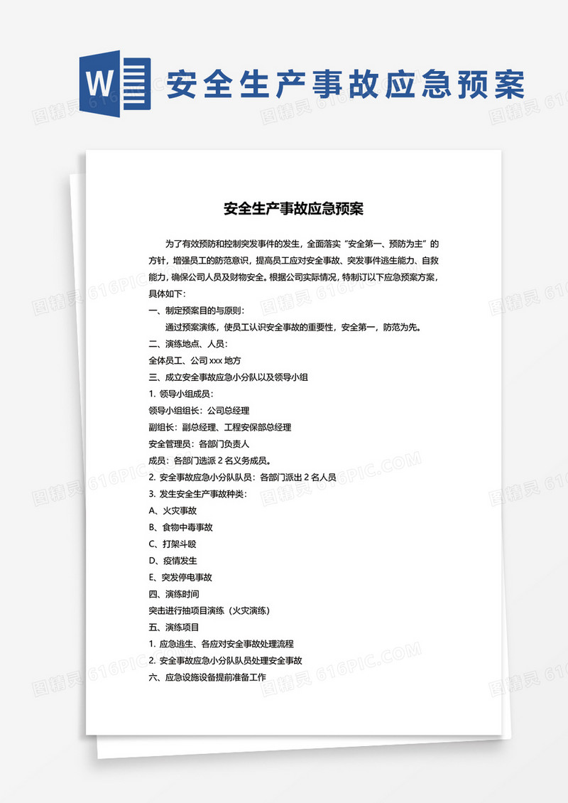 最新企业安全生产事故应急预案word模板