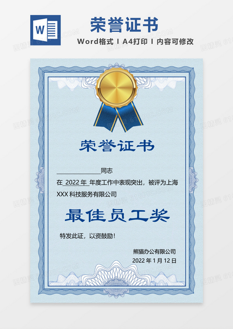 蓝色最佳员工奖荣誉证书word模板