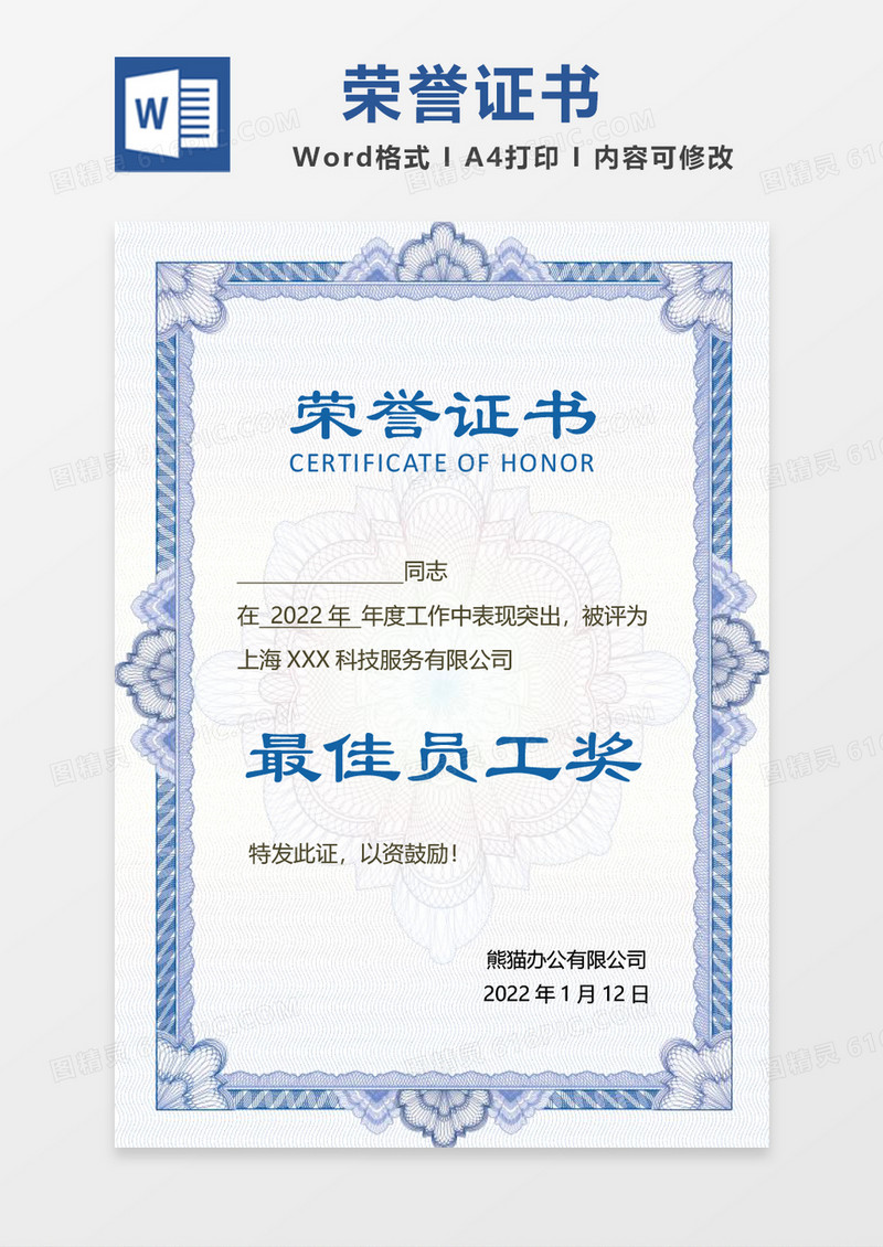 蓝色花纹最佳员工奖荣誉证书word模板