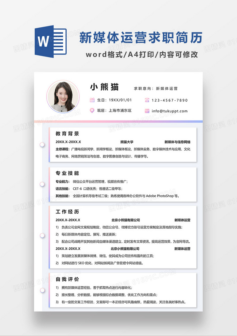 彩色清新新媒体运营求职简历WORD模板