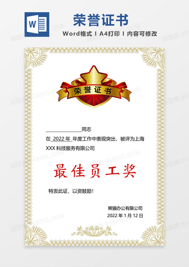 黄色最佳员工奖荣誉证书word模板