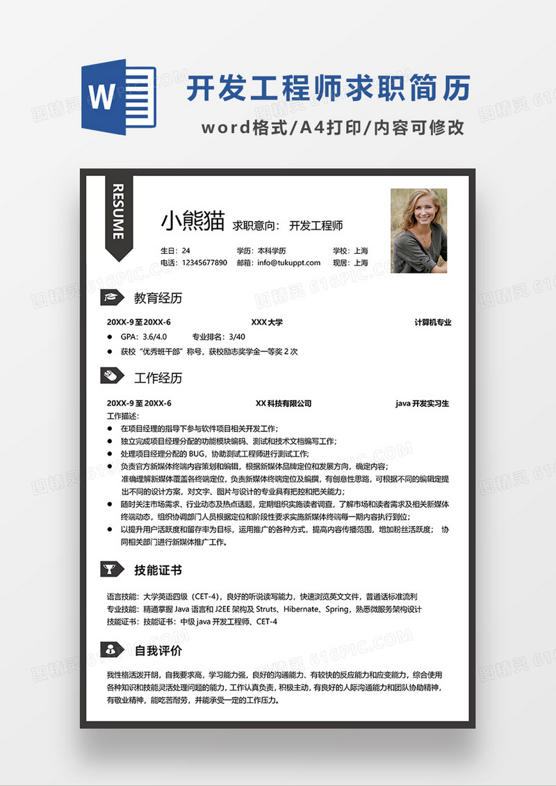 深灰色简约开发工程师求职简历WORD模板
