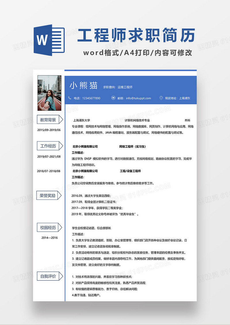 蓝色商务运维工程师求职简历WORD模板