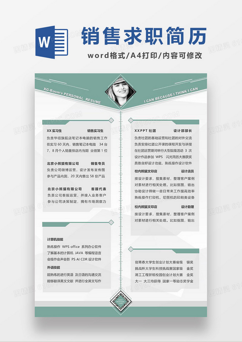 绿色清新销售求职简历WORD模板