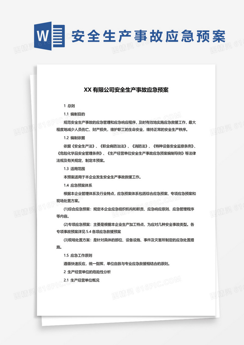 公司安全生产事故应急预案制度word模板