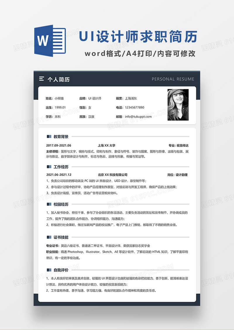 深灰色简约UI设计师求职简历WORD模板
