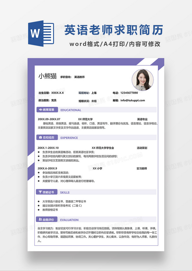 紫色清新简约英语教师求职简历WORD模板
