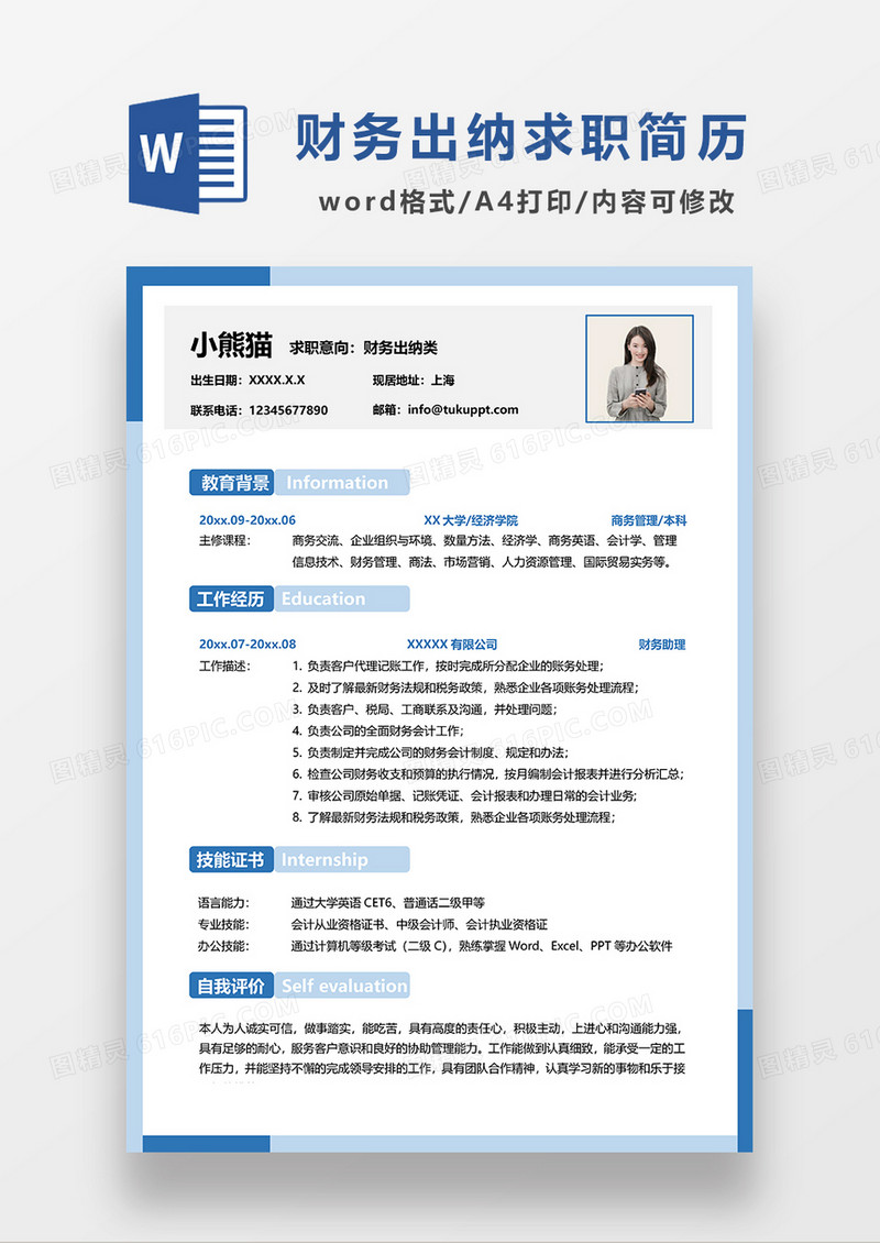蓝色简约清新财务出纳求职简历WORD模板