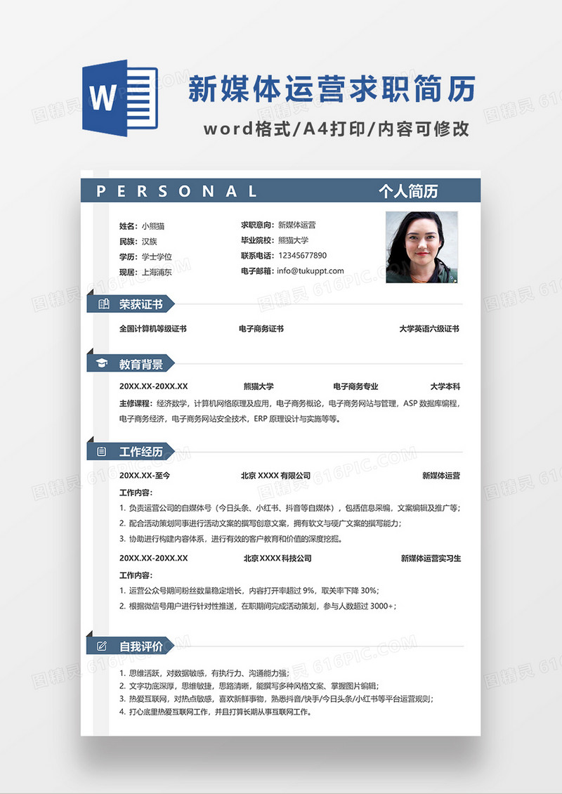 蓝色大气简约商务新媒体运营求职简历WORD模板 