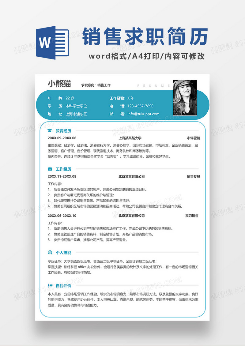 绿色简约销售求职简历WORD模板