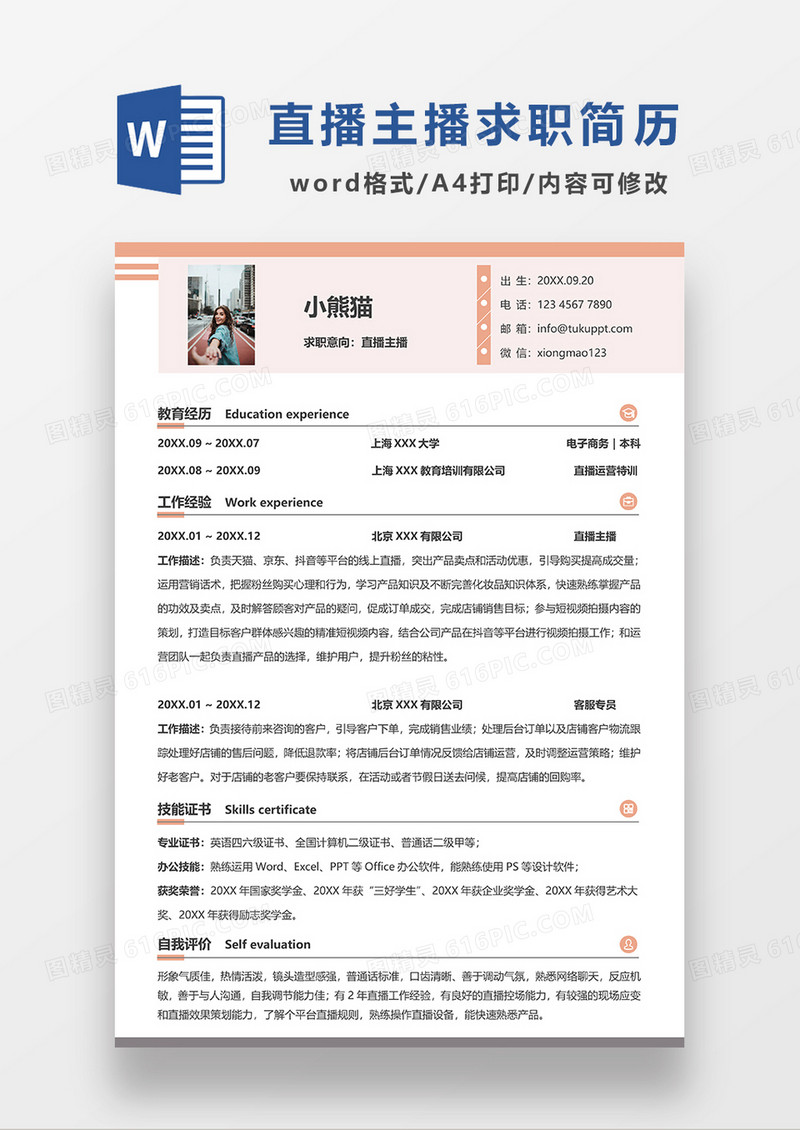 橙色简约直播主播求职简历WORD模板